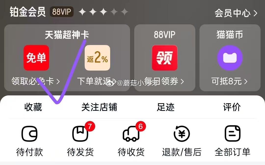 天猫app-我-天猫超神卡 部分号进入自动领取5元红包，今晚到期...