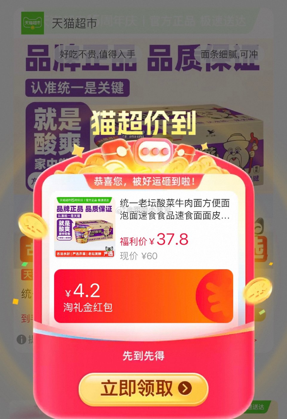 🐱超 统一老坛酸菜牛肉面方便面120g*12桶，领礼金 详情页进入超级补贴领39-6红包，加购商品 ...