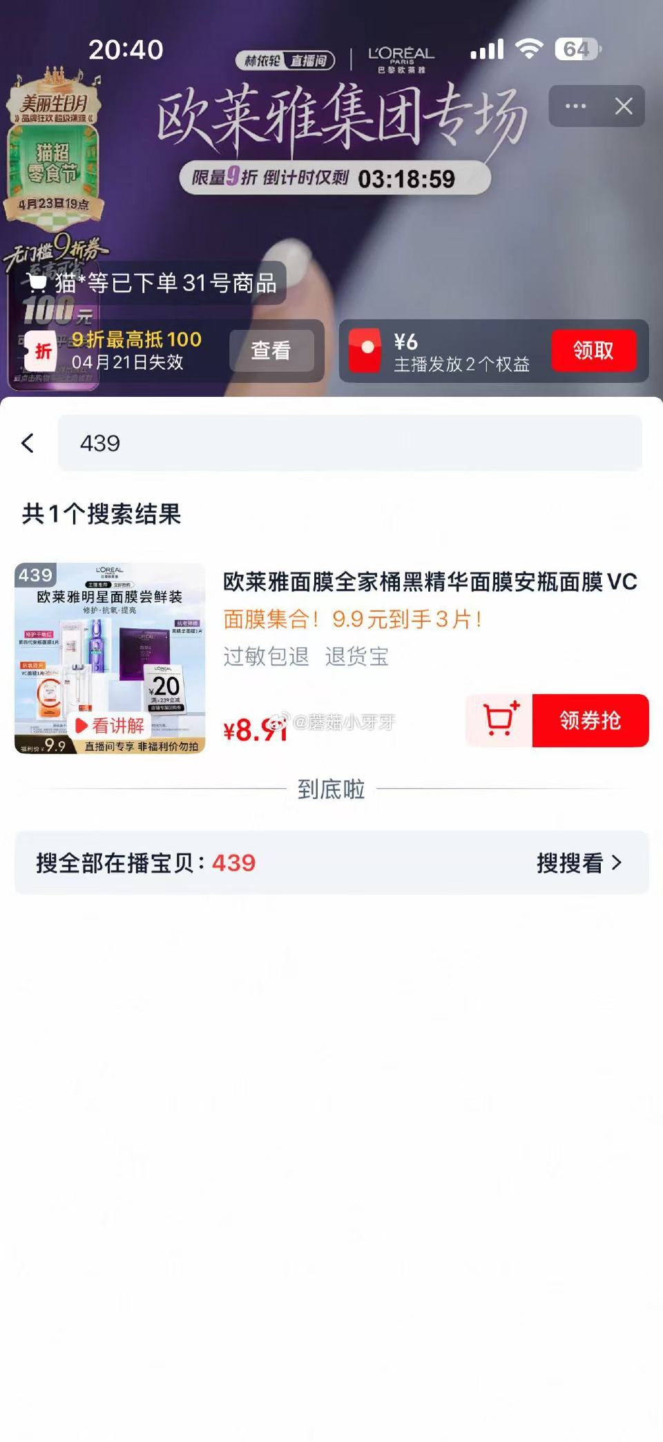 淘宝“林依轮”直播间 欧莱雅面膜3片，8.91 用新客+观看红包，到手【2.91】...