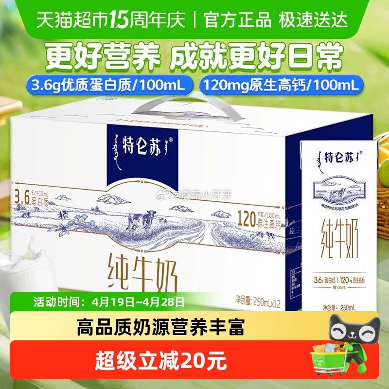 🐱超 部分地区有补贴30 蒙牛特仑苏纯牛奶250ml*12包 淘金币页面-足迹下单 拍1件vip+金...