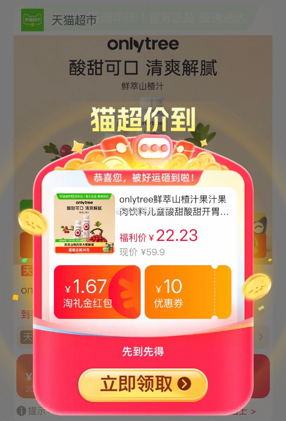 🐱超 onlytree鲜萃山楂汁果汁果肉饮料245ml*10瓶，领礼金 淘金币页面-足迹下单 商品下...