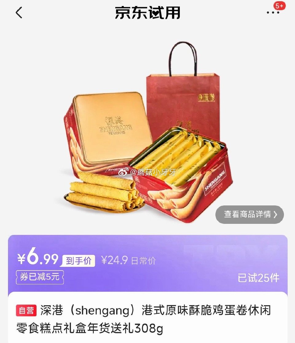 试用 深港 港式原味酥脆鸡蛋卷308g，砸5券 会场，找到商品下单6.99...