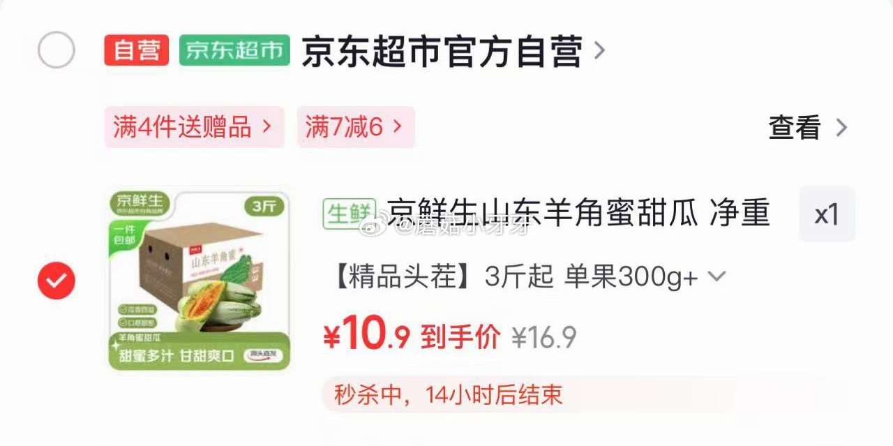 🐶东 京东购物小程序： 首页-9.9包邮频道-15-6券 京鲜生山东羊角蜜甜瓜 净重3斤 单果300...