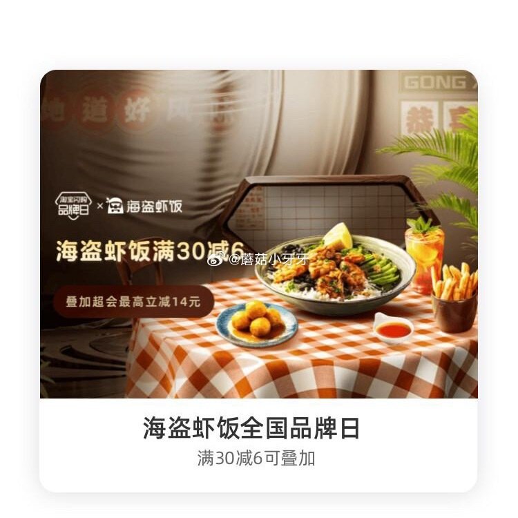 【淘宝闪购】 【海盗虾饭】 领30-6红包，叠加会员兑换红包，最高30-14...