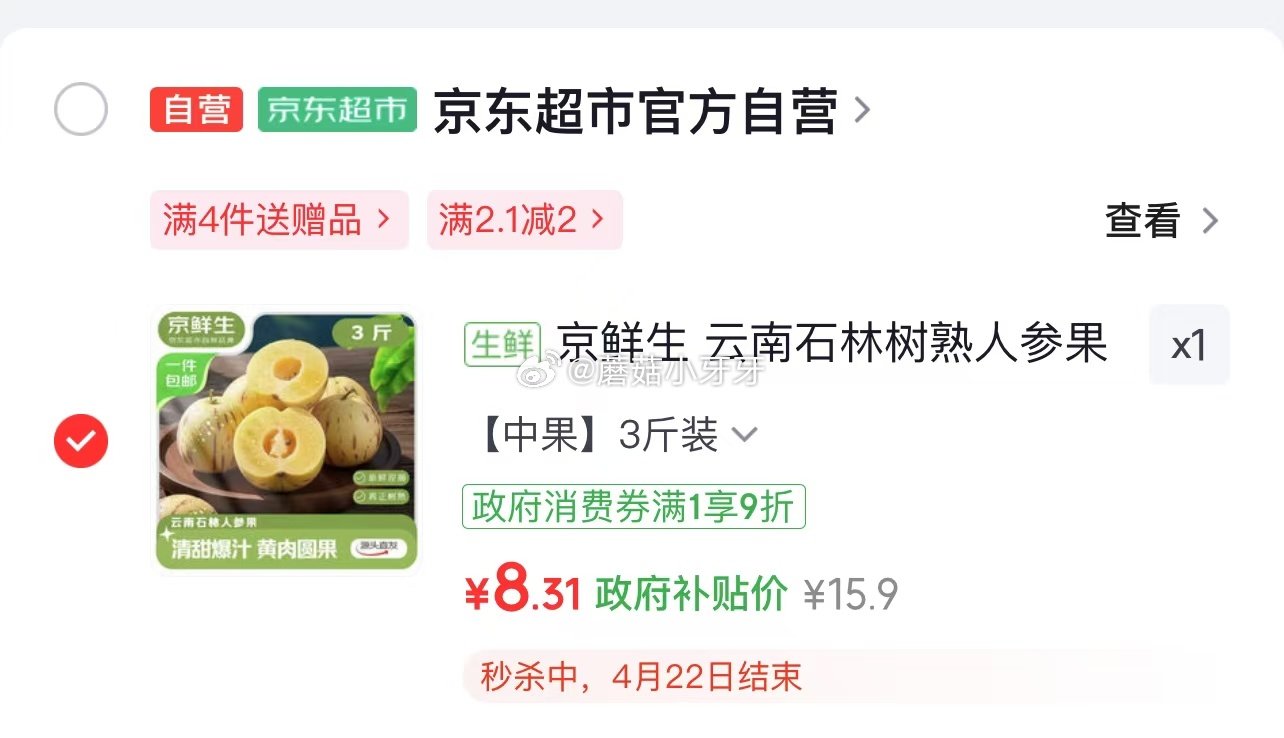 🐶东 京东购物小程序： 首页-9.9包邮频道-15-6券，去秒杀频道下单 京鲜生 云南石林树熟人参果...