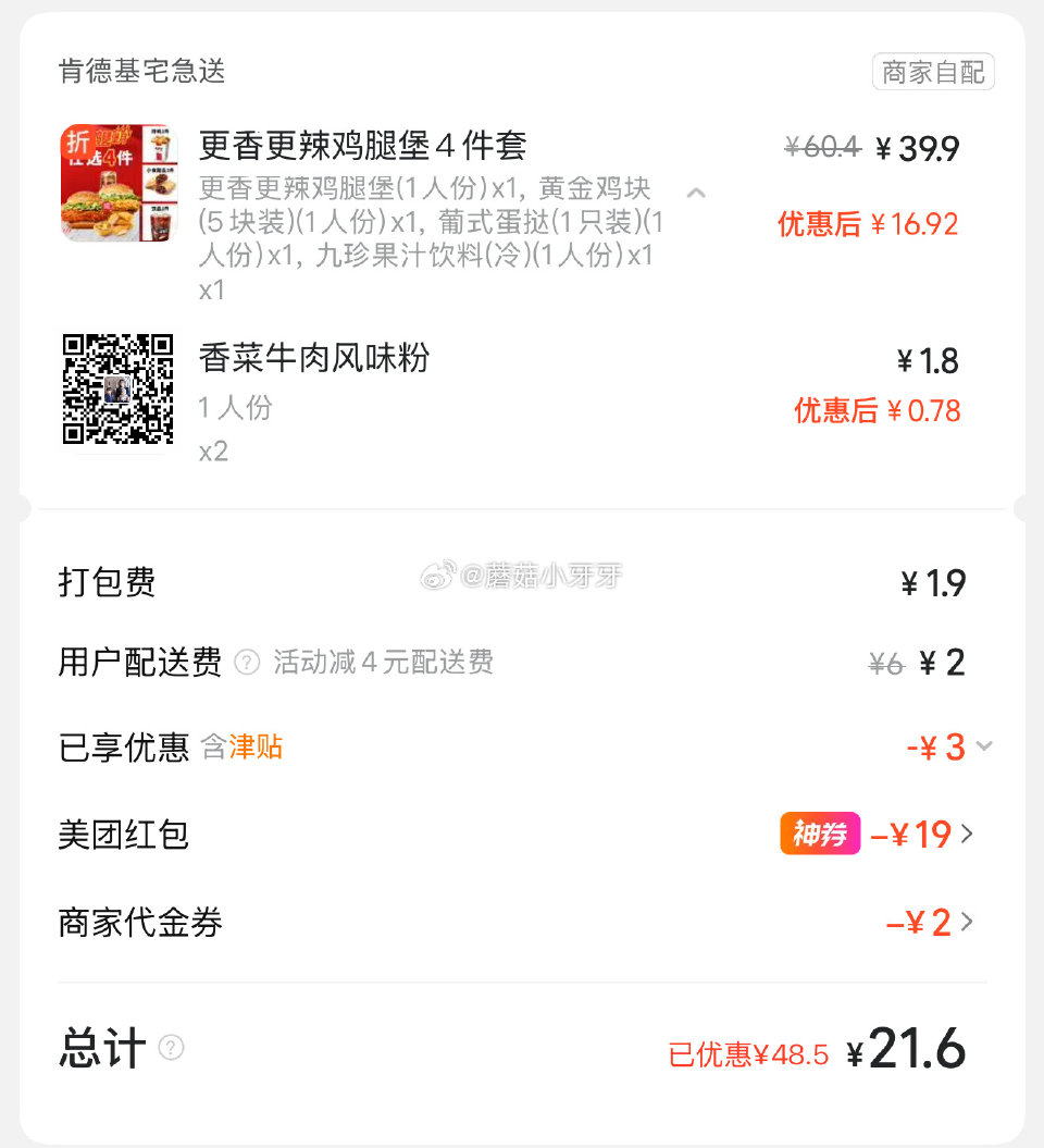 【美团】 肯德基 特大号鸡腿桶（椒麻香辣粉版），21 购买步骤： 1️⃣领取外卖券，任一： ①惠省抽...