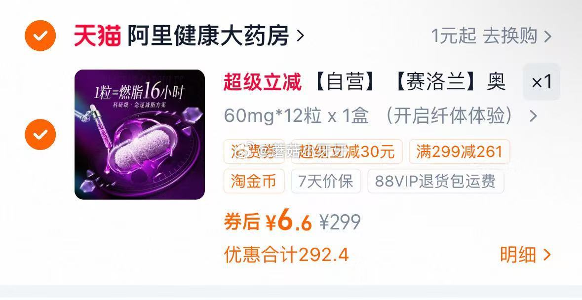 【阿里健康】 塞洛兰奥利司他 12粒，过金币【6.6】...