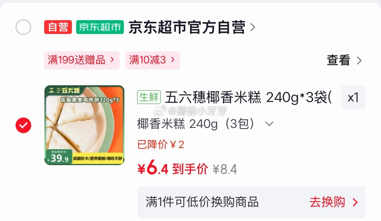 🐶东 3-2全品券 京东购物小程序下单： 五六穗椰香米糕 240g*3袋，【6.4】...