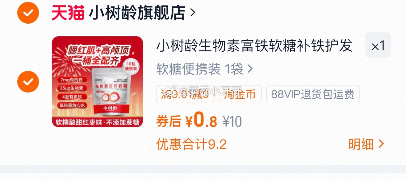 看需 小树龄生物素富铁软糖30g，过金币0.8...