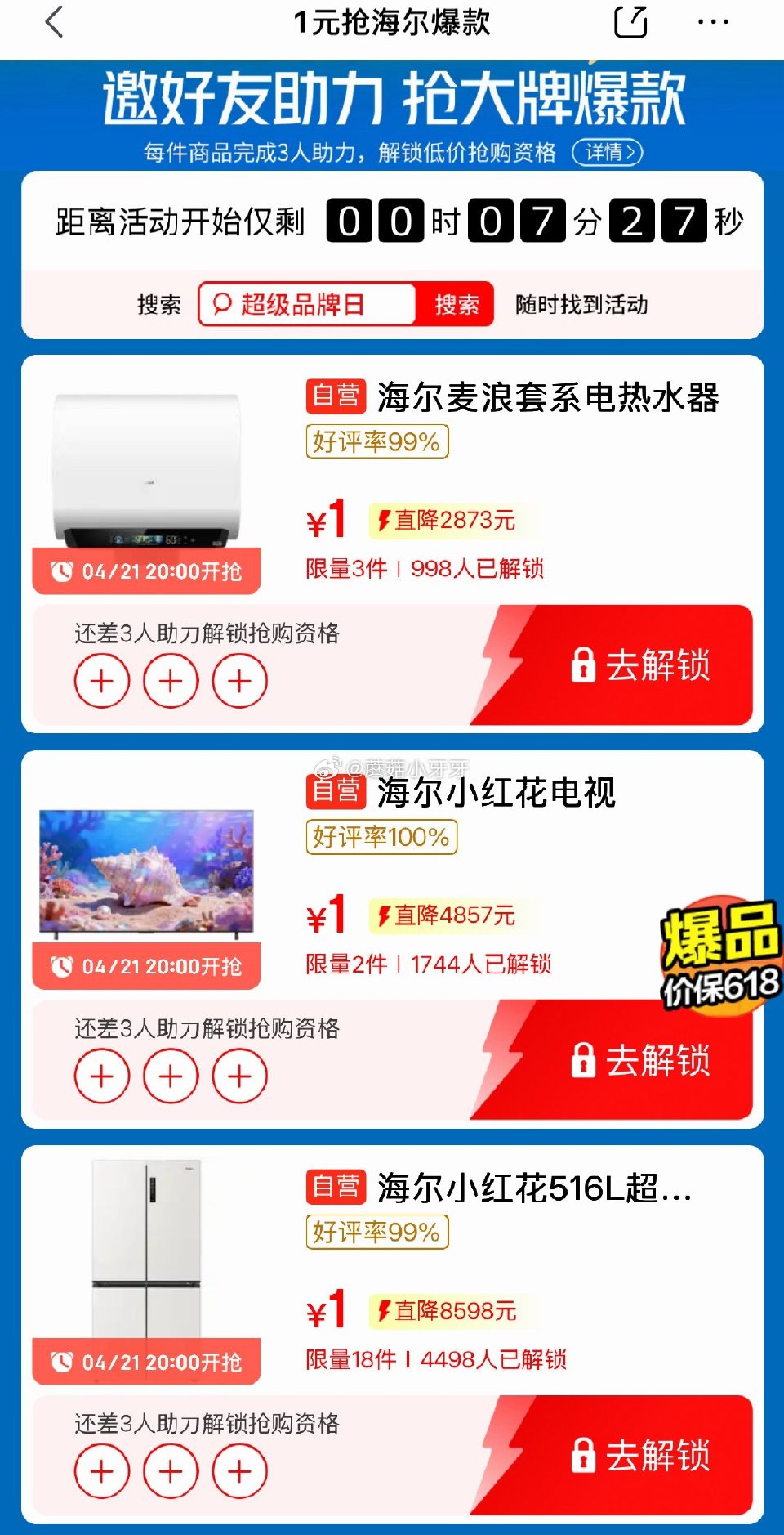 【20点】 海尔1元抢 需提前助力解锁...