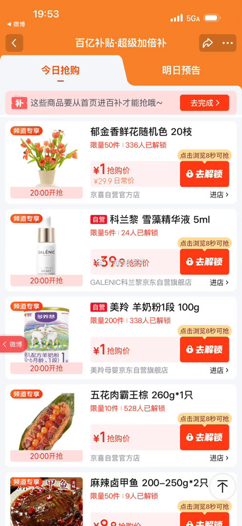 【20点】 百亿补贴-超级加倍补 （需要从app进会场，解锁抢购） 秒杀会场- 每日必秒 （点开商品...