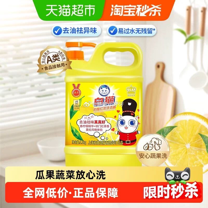 🐱超 白猫柠檬红茶洗洁精1.5KG/瓶 tb首页搜省钱卡，部分有9-5红包 淘金币页面-足迹下单 提...