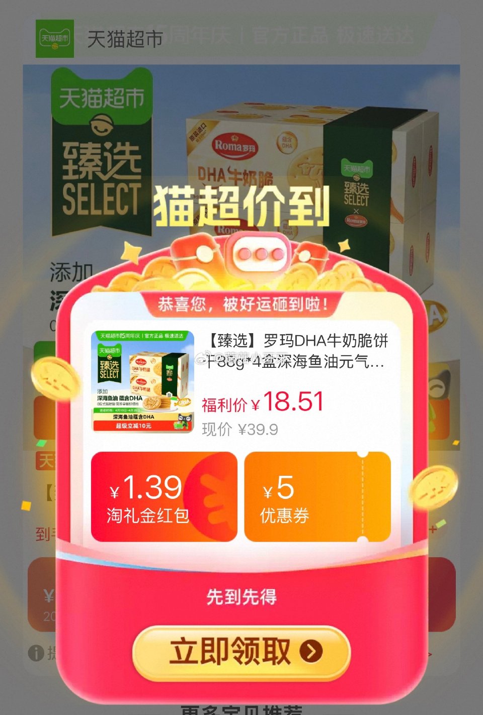 🐱超 罗玛牛奶脆饼干88g*4盒+赠消化饼干78g，领礼金 tb首页搜省钱卡，部分有9-5红包 淘金...