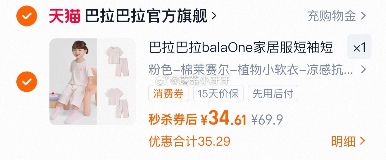 ① tb首页搜省钱卡，部分有9-5红包 ② 扫图二 找到商品加购，有补贴 巴拉巴拉儿童睡衣套装，领礼...