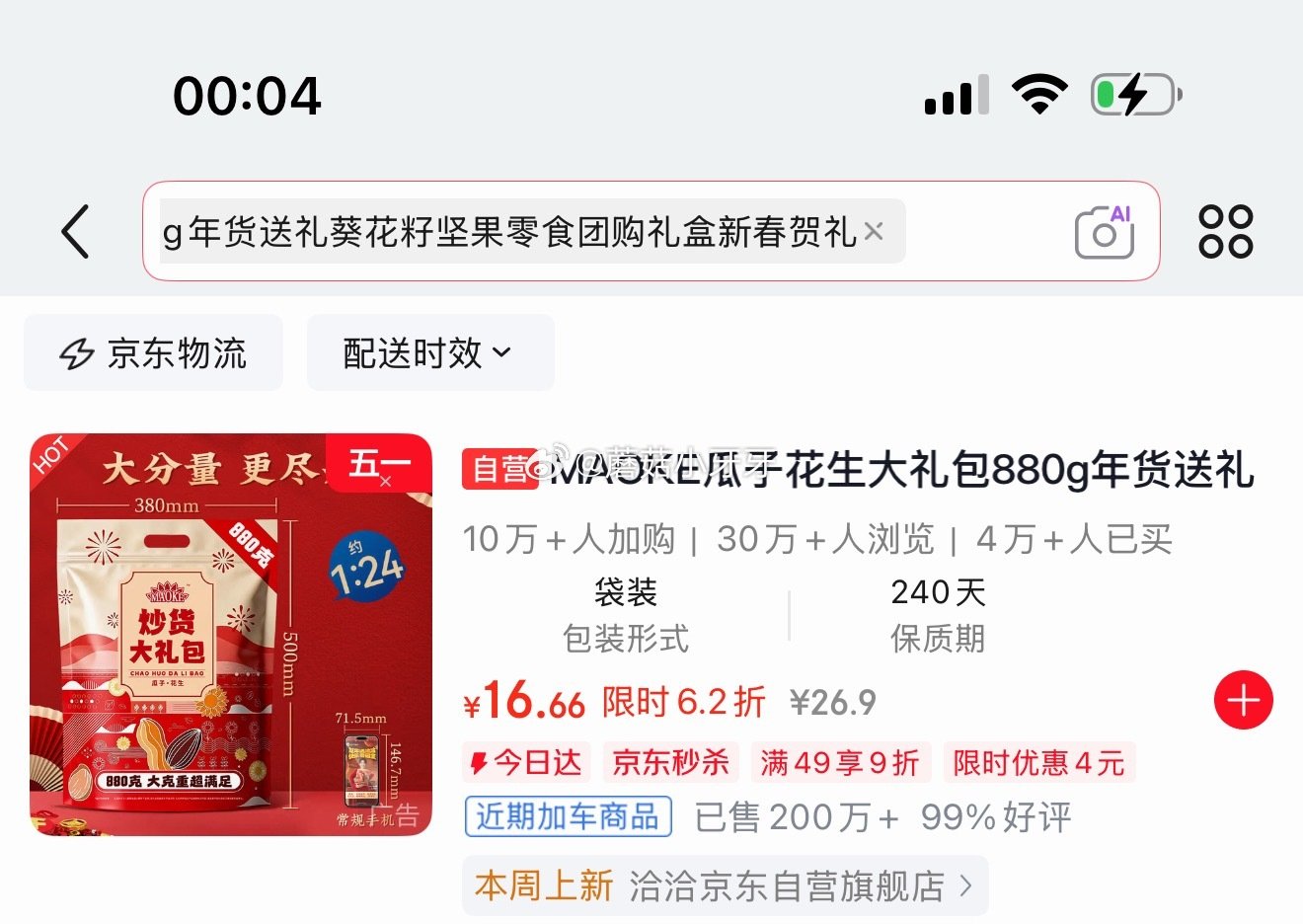 🐶东 app搜索标题，部分显示“限时优惠4”，加购 MAOKE瓜子花生大礼包880g 凑后【16.6...