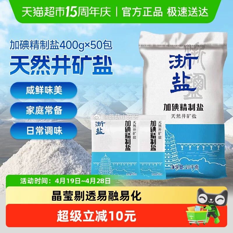 🐱超 雪涛浙盐加碘精制盐400g*50包 tb首页搜省钱卡，部分有9-5红包 淘金币页面足迹下单 拍...
