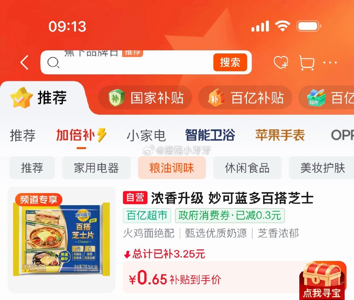 🐶东 app首页-9.9包邮频道-4.9-4粮油券 百亿补贴-加倍补（需从app进会场加购） 妙可蓝...