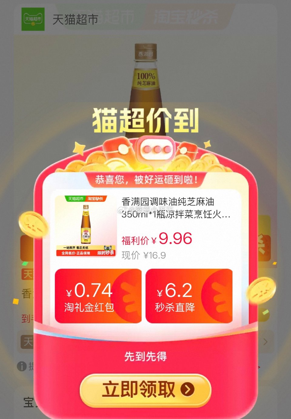 🐱超 香满园调味油纯芝麻油350ml*1瓶，领礼金 tb首页搜省钱卡，部分有9-5红包 淘金币页面足...
