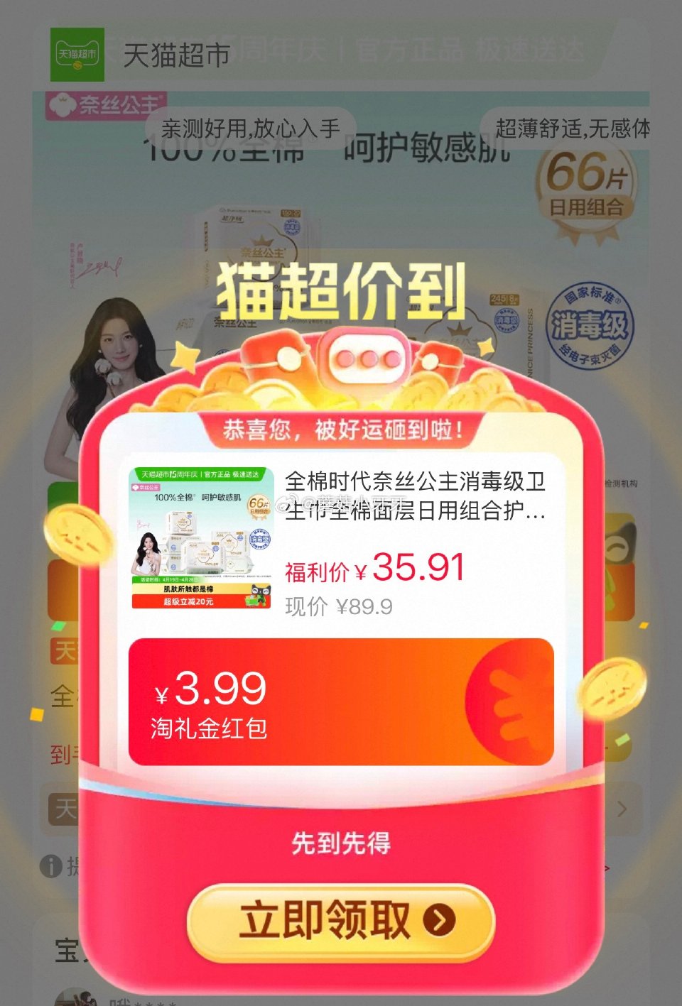 🐱超 全棉时代奈丝公主消毒级卫生巾组合66片，领礼金 右上角进入直播间领9折主播券，加购商品 淘金币...