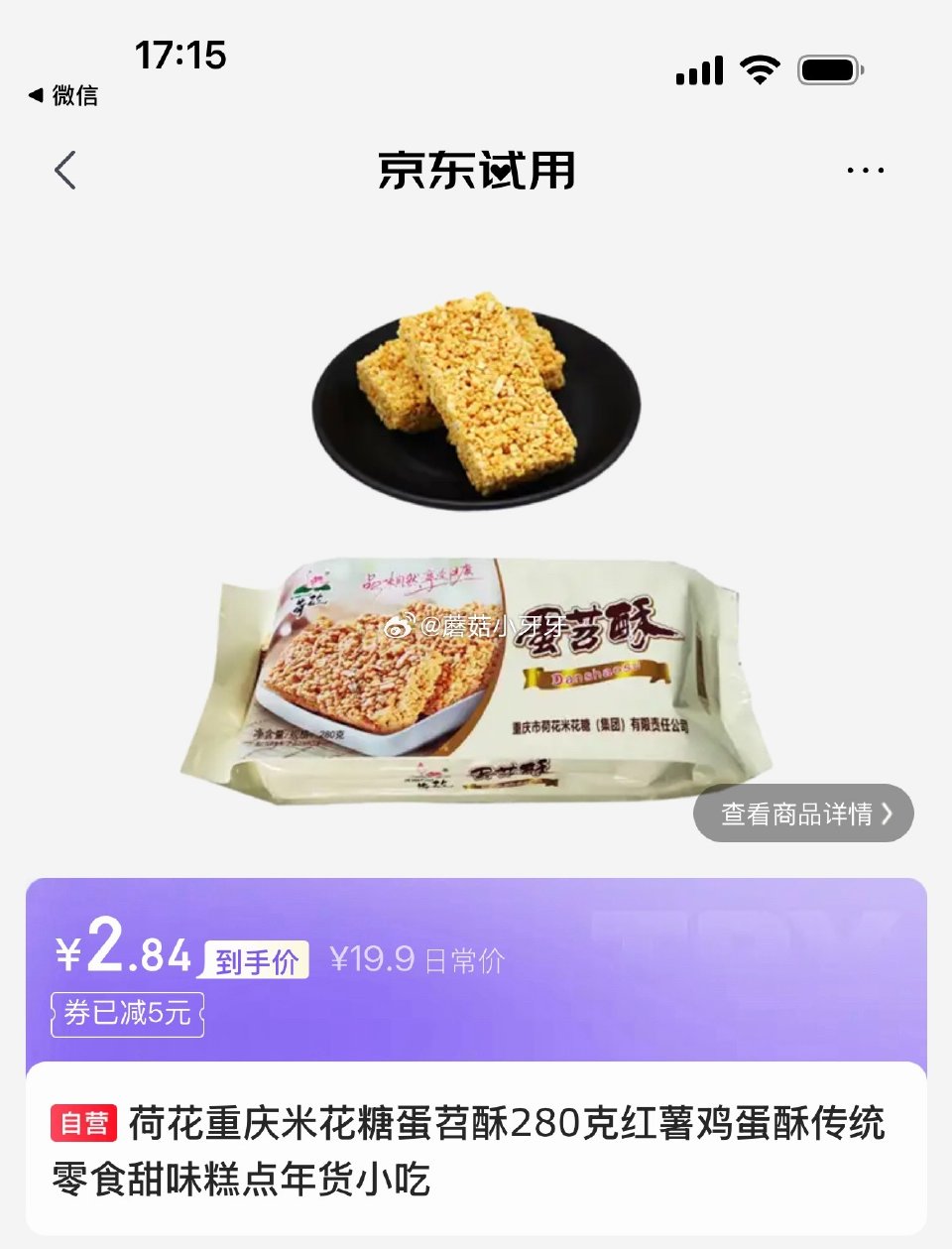 试用 砸5券，如图价 荷花油酥米花糖368g 荷花重庆米花糖蛋苕酥280克...