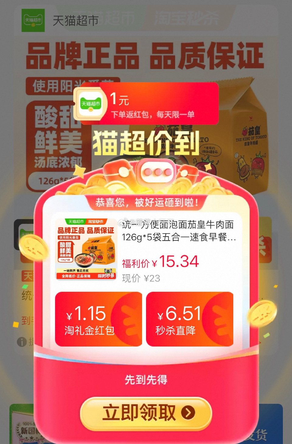 🐱超 统一方便面泡面茄皇牛肉面126g*5袋，拍1件 按提示从首页进入淘宝秒杀下单，拍1件vip【1...