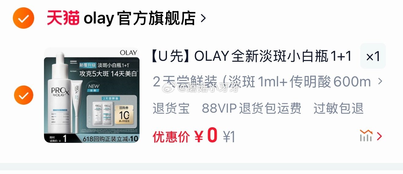 OLAY全新淡斑小白瓶1+1 两天体验装 符合1，点淘app-商城-足迹下单【0】...