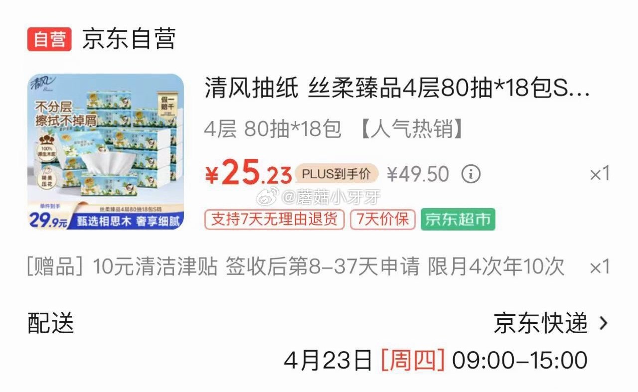 🐶东 刚需 清风抽纸 丝柔臻品4层80抽*18包S码 2首单25.23，赠10元清洁津贴，即到手【1...