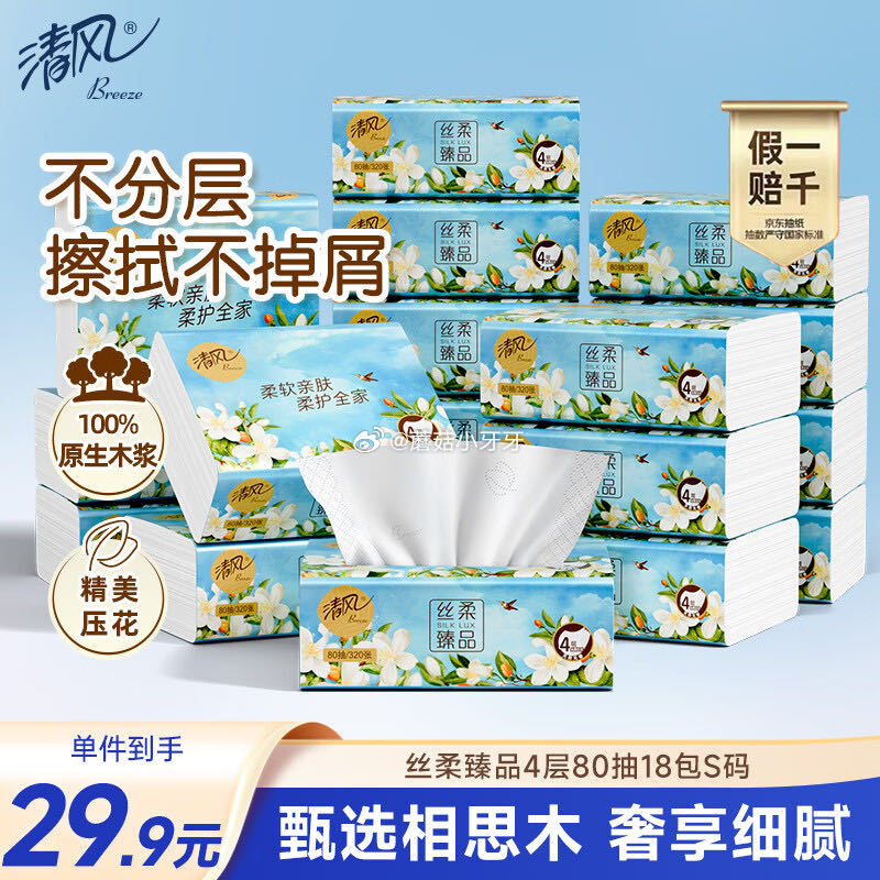 🐶东 刚需 清风抽纸 丝柔臻品4层80抽*18包S码 2首单25.23，赠10元清洁津贴，即到手【1...