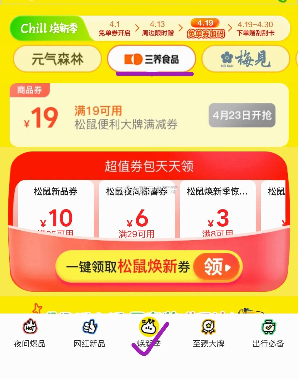 【0点】美团 松鼠底部“焕新季”-切换三养食品 留意19-19券...