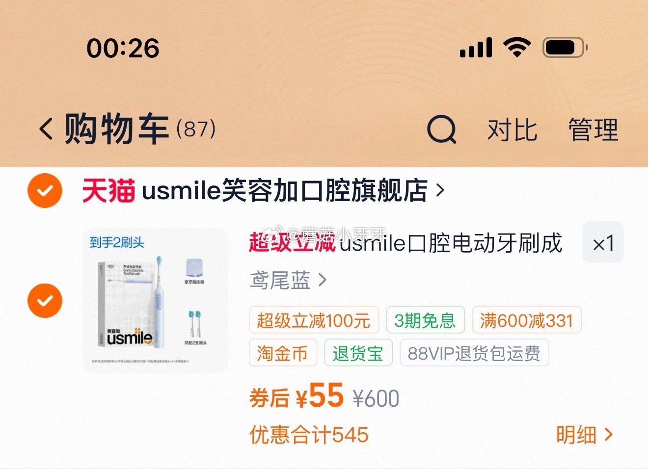 自辩 笑容加usmile电动牙刷 P10 过金币...