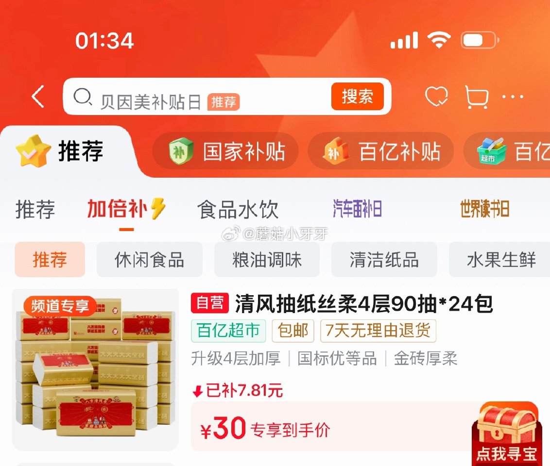 🐶东 百亿补贴-加倍补（需从app进会场加购） 清风抽纸 丝柔4层90抽*24包M码 会员99-15...