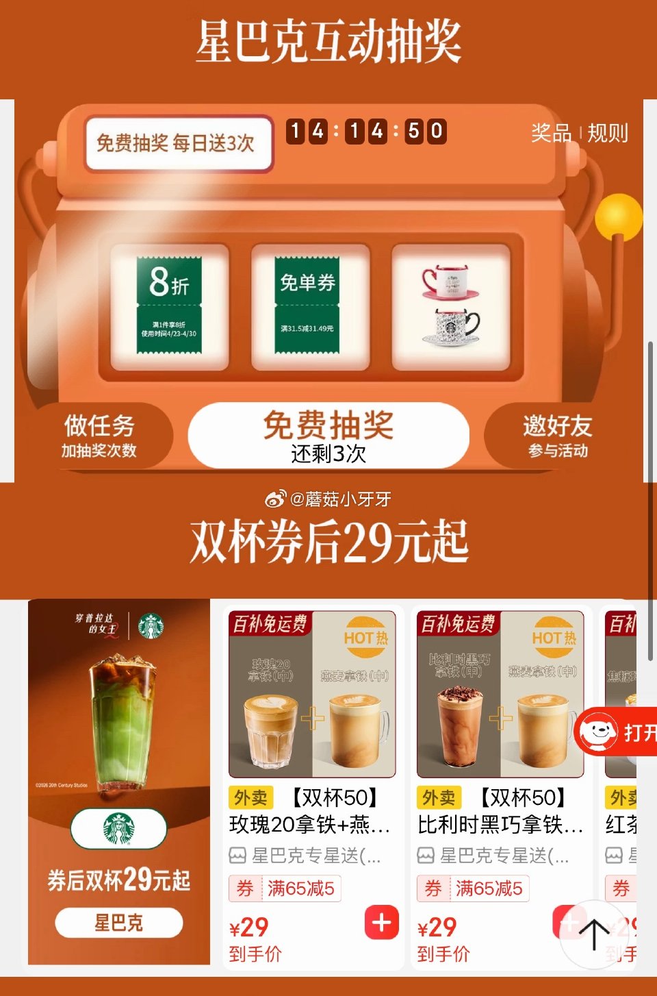 星巴克互动抽奖...