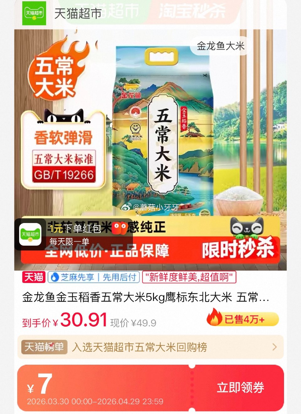 🐱超 金龙鱼金玉稻香五常大米5kg 按提示从首页进入淘宝秒杀下单，拍1件vip【24.55】 （返1...