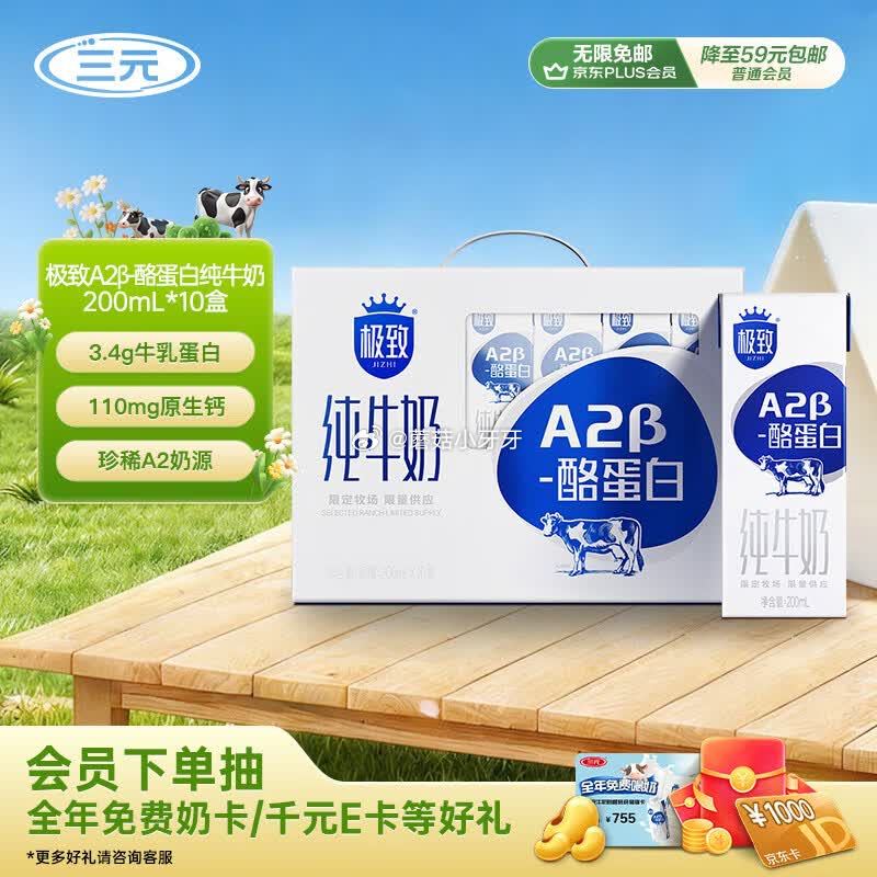 🐶东 地区价还在 10-3全品券 三元极致A2β-酪蛋白纯牛奶200ml*10盒 2首单【10.9】...