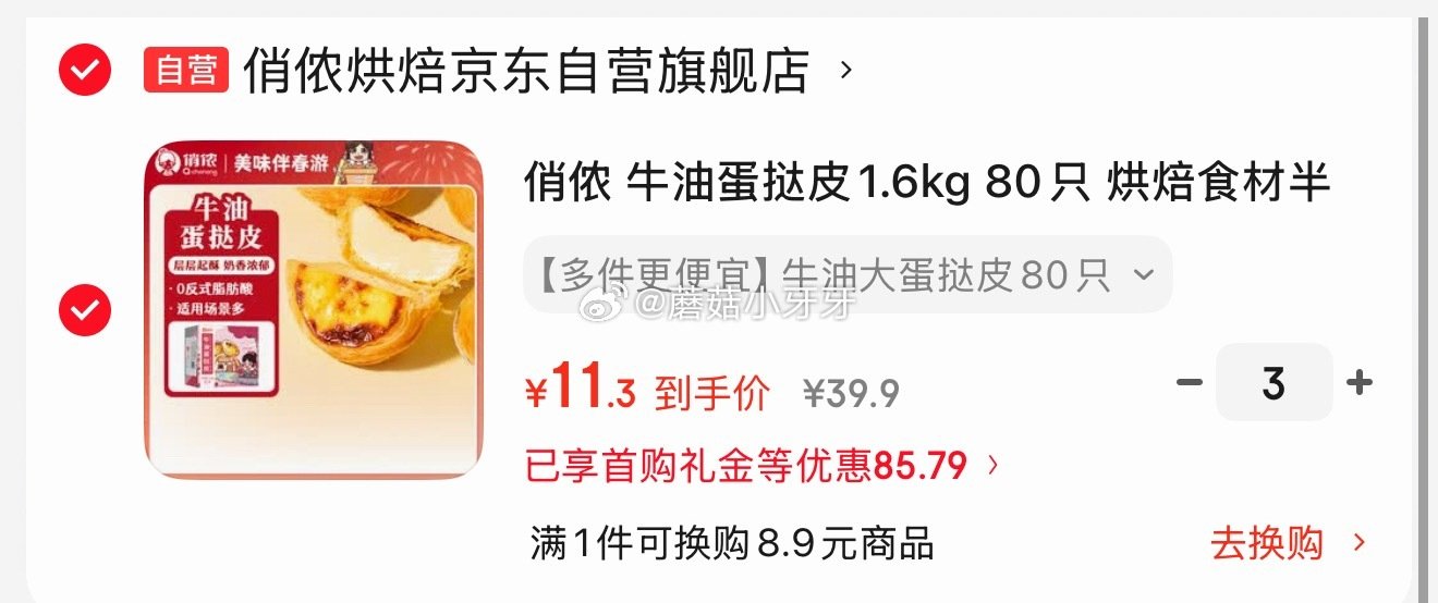 🐶东 地区折扣 俏侬 牛油蛋挞皮1.6kg 80只 2首单，拍3件 每件11.3...