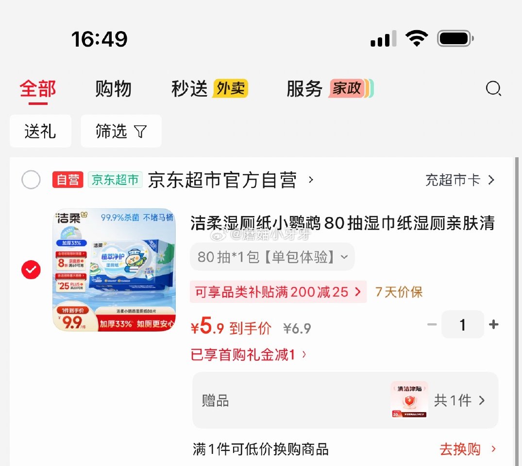 🐶东 秒杀会场 （翻到产品加购）： 洁柔 湿厕纸小鹦鹉80抽 1首单5.9，赠5元清洁津贴，即到手【...