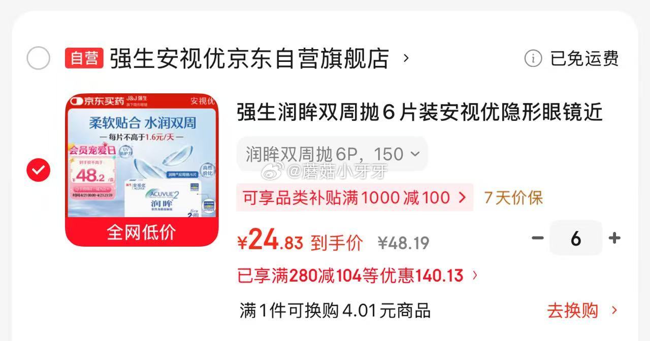 🐶东 280-104券 plus 480-60券 强生润眸双周抛6片装隐形眼镜 拍6件，凑后每件24...
