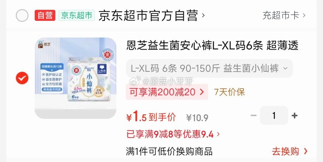 🐶东 恩芝益生菌安心裤L-XL码6条 砸9-8券1.5，右上角直播间有新人红包1，到手【0.5】...