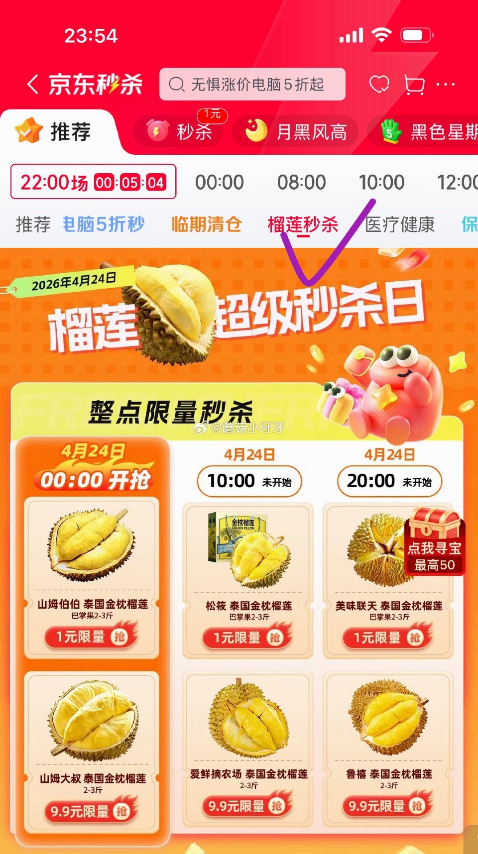 【0点】🐶东 秒杀会场 （翻到产品加购）： 榴莲1元/9.9元秒杀...