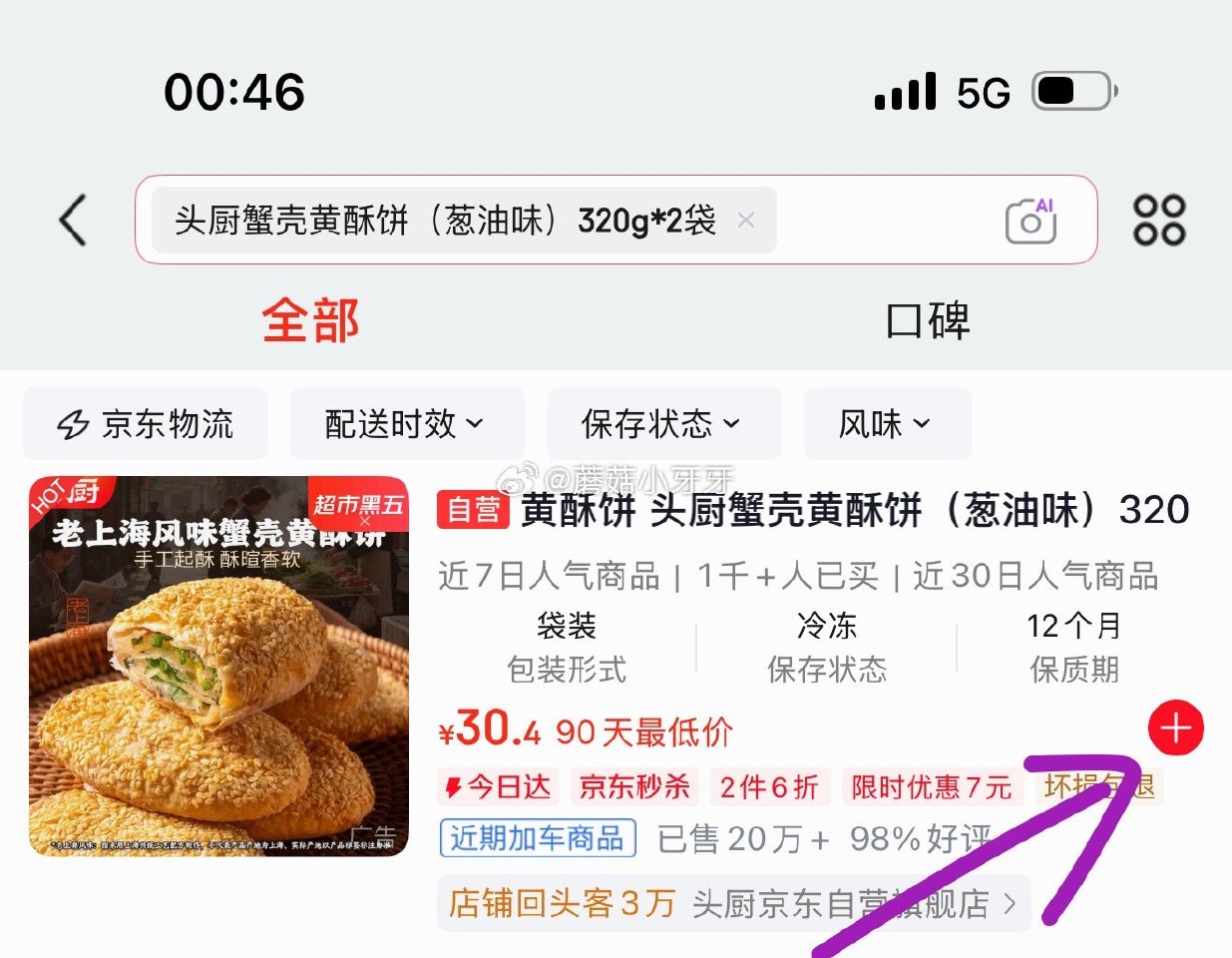 🐶东 200-20 黑五券 如图app搜关键字，加购后有7限时券 头厨蟹壳黄酥饼（葱油味）320g*...
