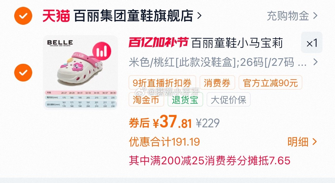 200-25消费券 百丽童鞋 小马宝莉洞洞鞋 领礼金，扫图二进店铺直播间弹9折券，135号加购 淘金...