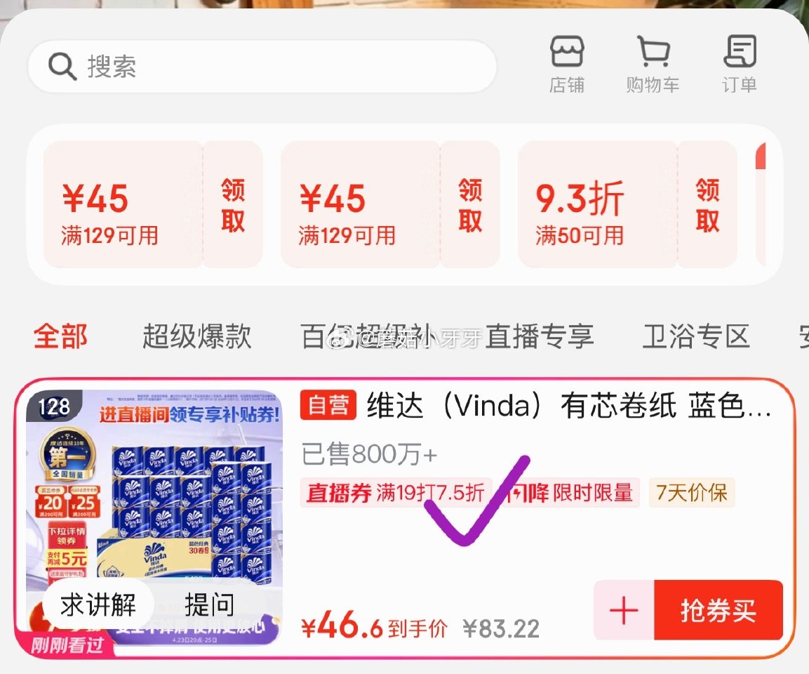 🐶东 不套津贴 plus 200-25券 200-20黑五券 直播间7.5折券 维达（Vinda）有...