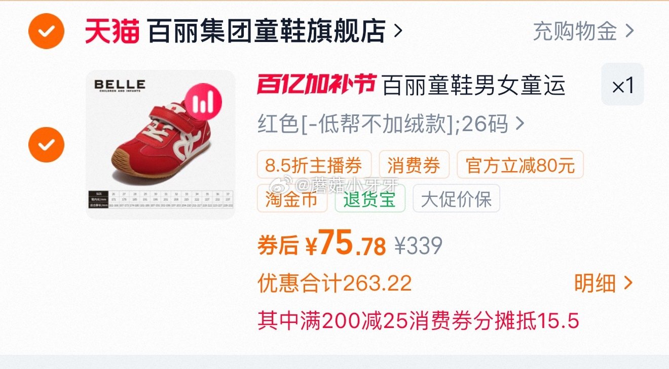 200-25消费券 彩虹糖丨百丽童鞋运动鞋，领礼金 ①淘宝“香菇来了”直播间，领8.5折券，570号...