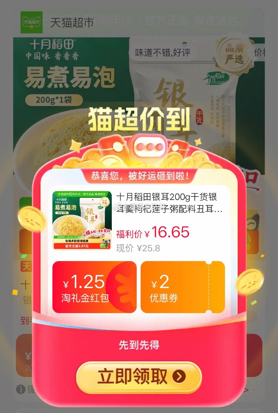 🐱超 部分地区有补贴2.03 十月稻田银耳200g干货，领礼金 拍1件vip+4福袋【11.61】...