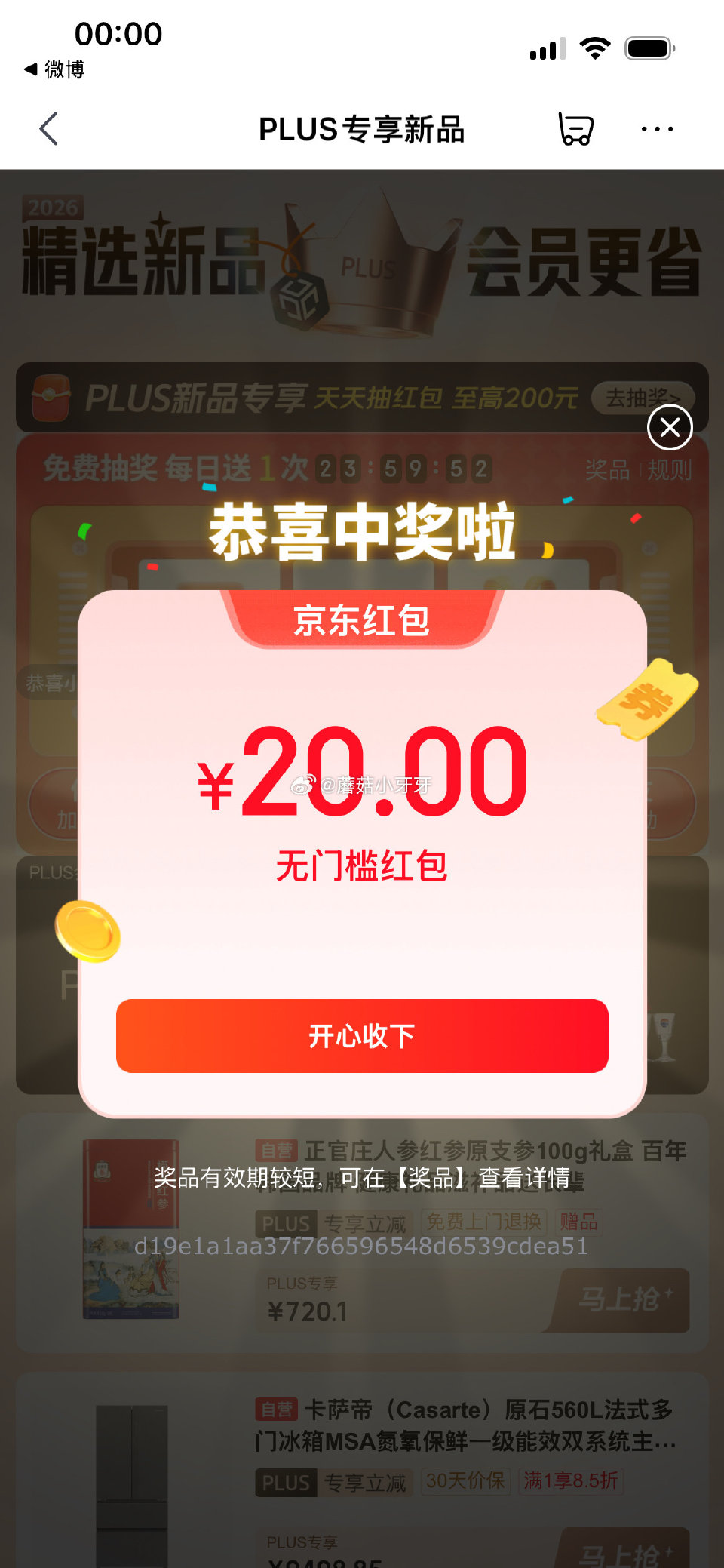 🐶东 plus抽奖，反馈中了20红包...