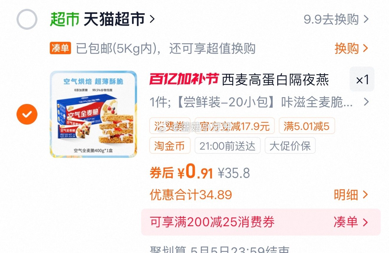 🐱超 这个链接更低 西麦 空气全麦脆 400g选项 淘金币页面-足迹加购（抵4.98） 商品下领59...