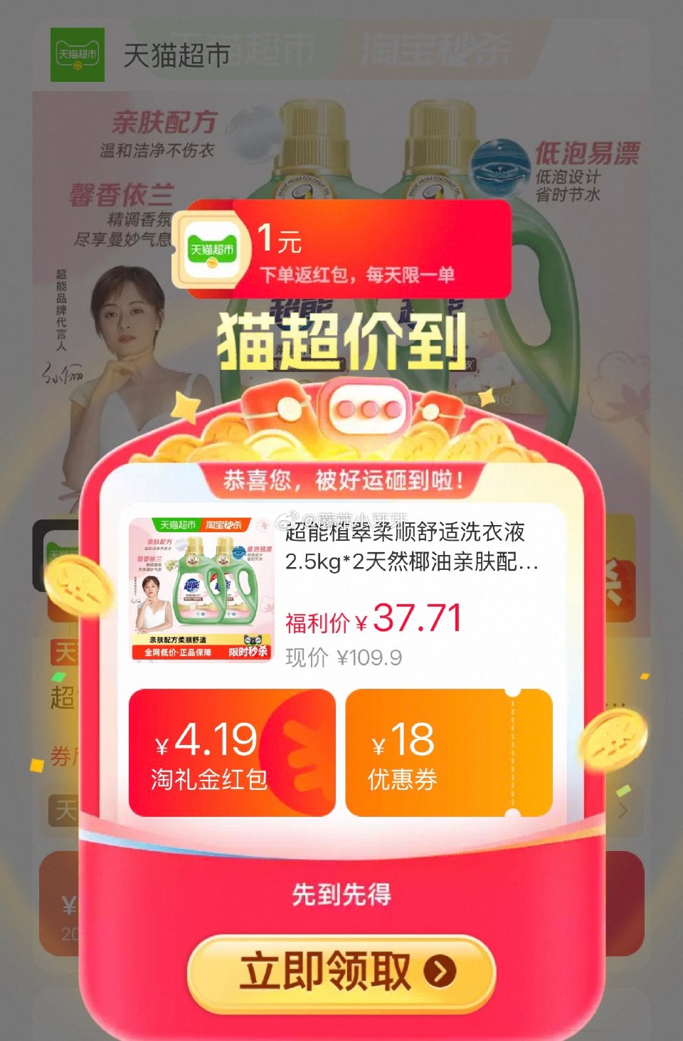 🐱超 超能植翠柔顺舒适洗衣液2.5kg*2桶，领礼金 淘金币页面-足迹下单 拍1件vip+金币+2福...