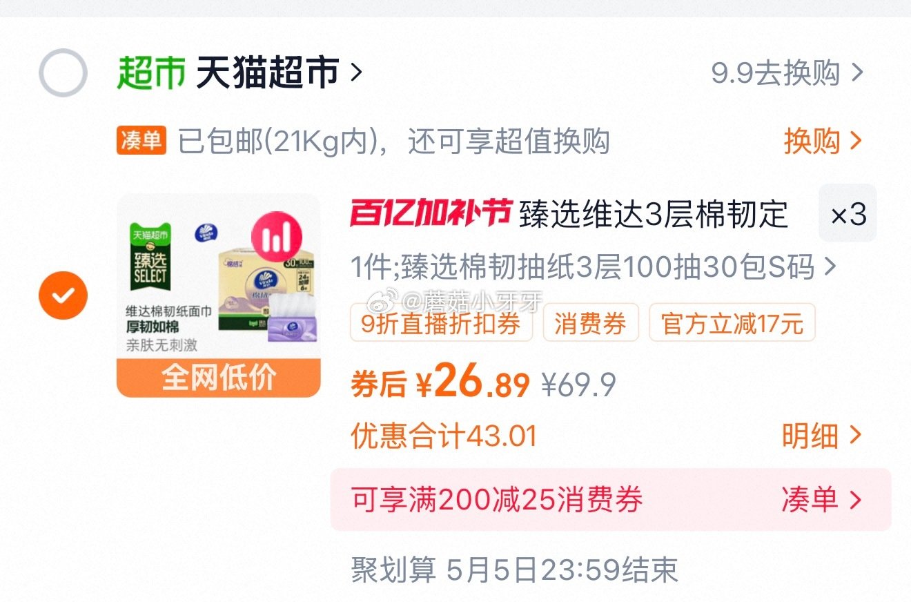 🐱超 维达棉韧压花抽纸3层S码100抽30包 ①扫图二进入直播间，右上角惊喜权益领79-12红包 ②...