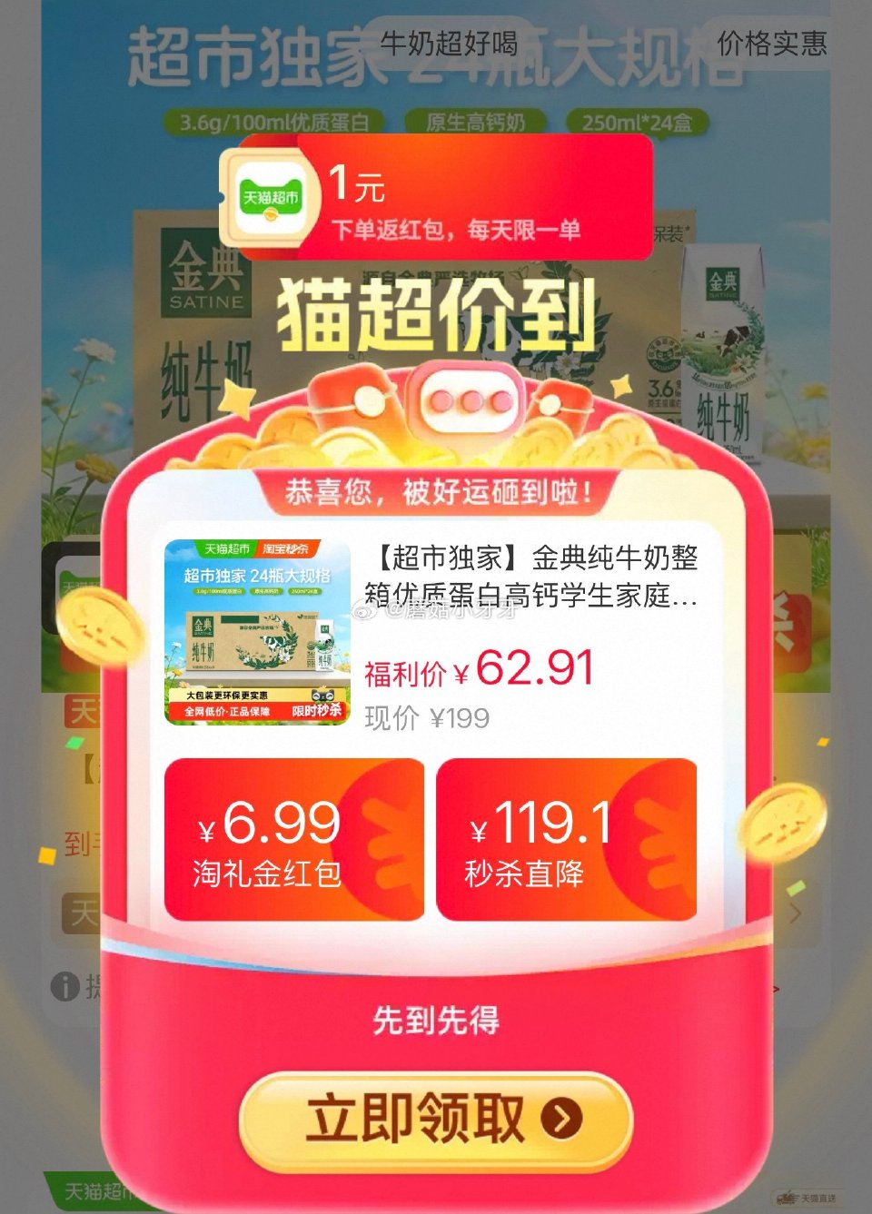 🐱超 金典纯牛奶250ml*24盒，领礼金 ①扫图三进入直播间，右上角惊喜权益领99-15红包，直播...