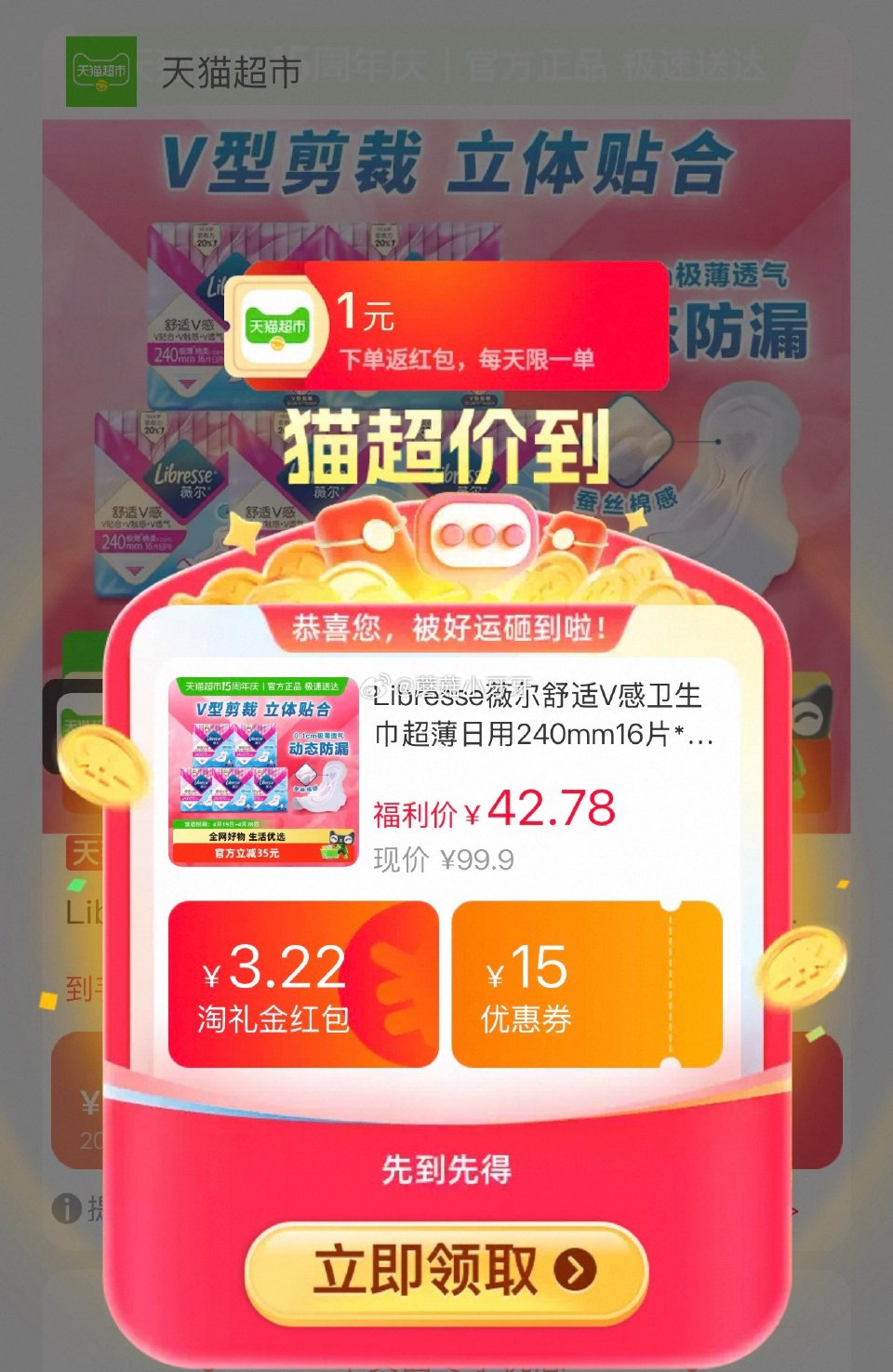 🐱超 薇尔舒适V感超薄日用240mm16片*5包，领礼金 右上角进入直播间领9折主播券，加购商品 详...